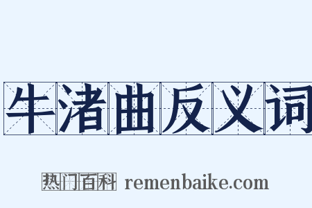 牛渚曲反义词是什么意思的图片